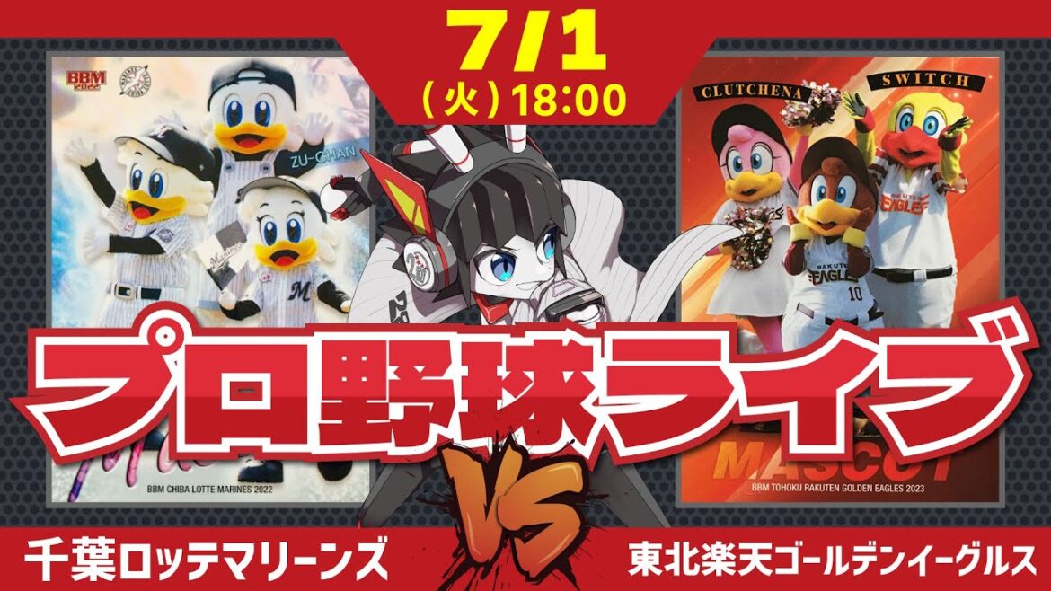 【ロッテライブ】千葉ロッテマリーンズVS東北楽天ゴールデンイーグルス 7月戦線開幕‼ 逆襲の夏の始まりだーー！