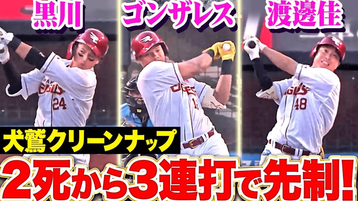 【犬鷲クリーンナップ】黒川史陽・ゴンザレス・渡邊佳明『逆襲の夏が始まる…二死から怒涛3連打で2点を先制！』