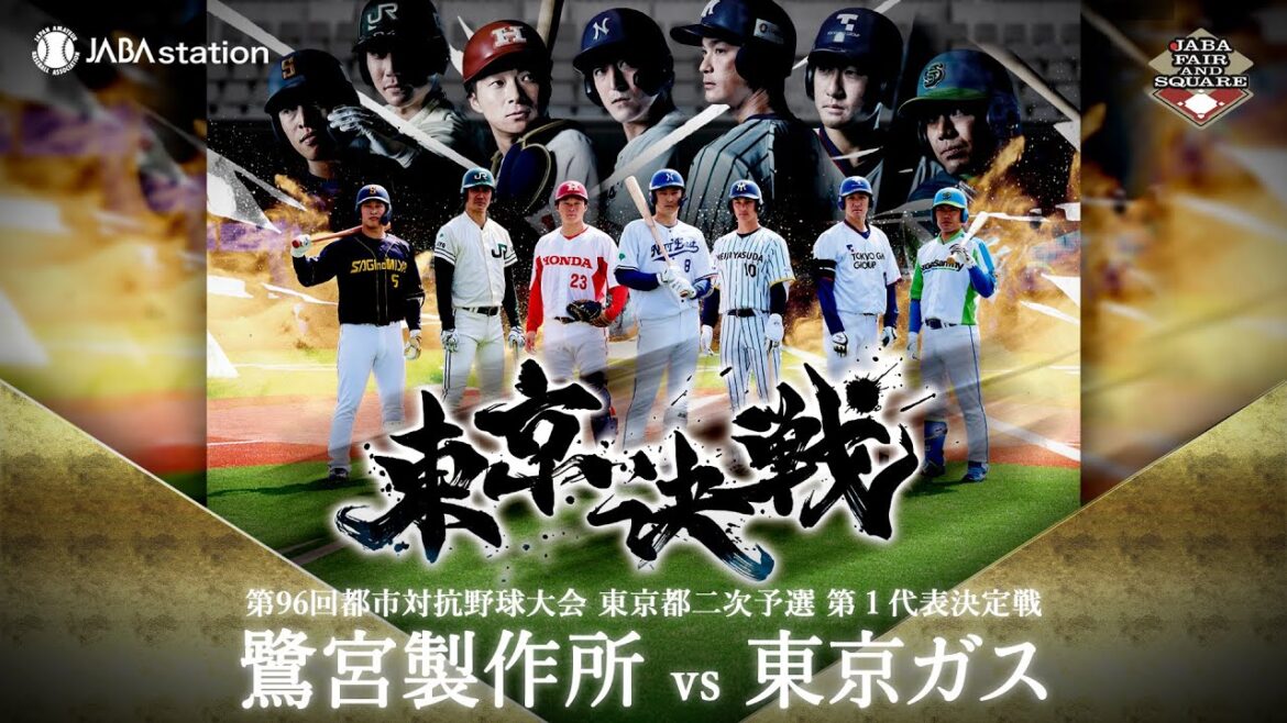 第96回都市対抗 東京都二次予選 第1代表決定戦
