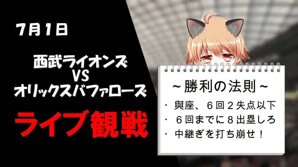 凱旋登板とは、女子アナとお付き合いできるくらいうらやましいことです！　埼玉西武ライオンズVSオリックスバファローズ