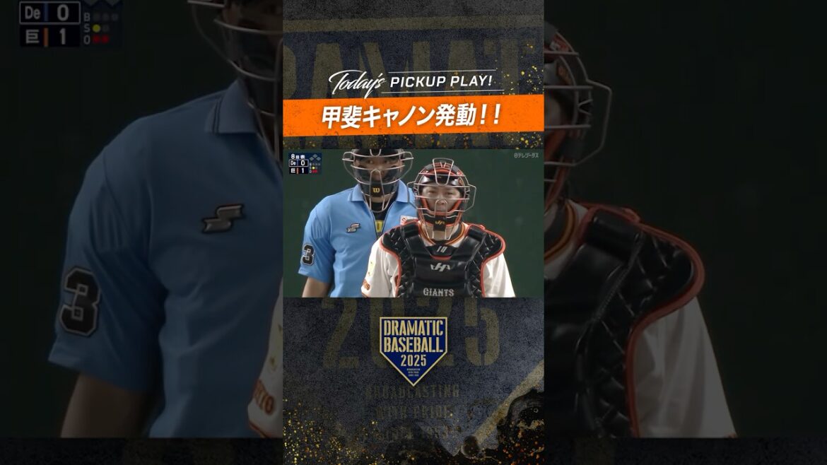 #甲斐キャノン 発動!#甲斐拓也 #巨人 #ドラベ #野球 #dramaticbaseball #プロ野球 #甲斐キャノン 発動!#甲斐拓也 #巨人 #ドラベ #野球 #dramaticbaseball #プロ野球