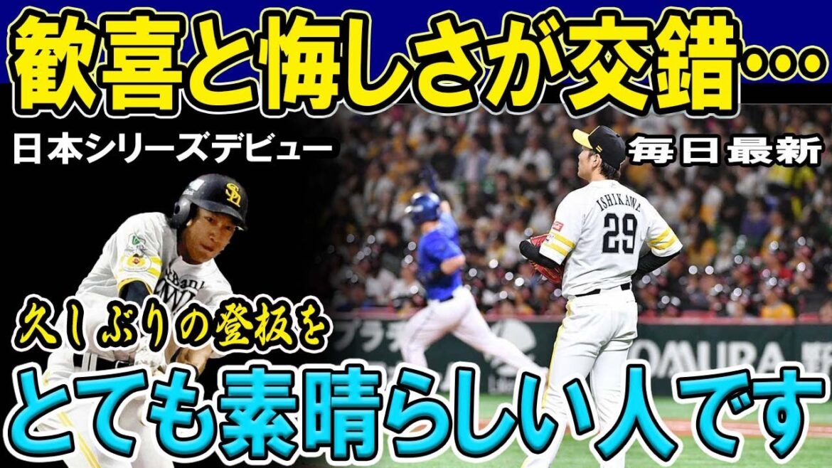 【速報】SMBC日本シリーズ2024ソフトバンク笹川吉康が日本シリーズ初出場で初安打、盗塁も成功「うれしいけど負けたんで悔しい」 【速報】SMBC日本シリーズ2024ソフトバンク笹川吉康が日本シリーズ初出場で初安打、盗塁も成功「うれしいけど負けたんで悔しい」