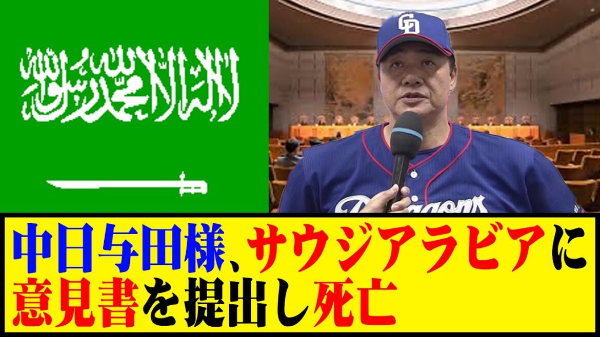 中日与田様、サウジアラビアに意見書を提出し死亡 #野球 #与田監督 #カッスレ