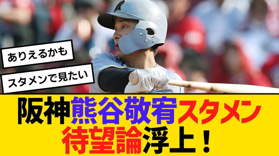 阪神・熊谷敬宥スタメン待望論浮上！　【ネットの反応】【反応集】
