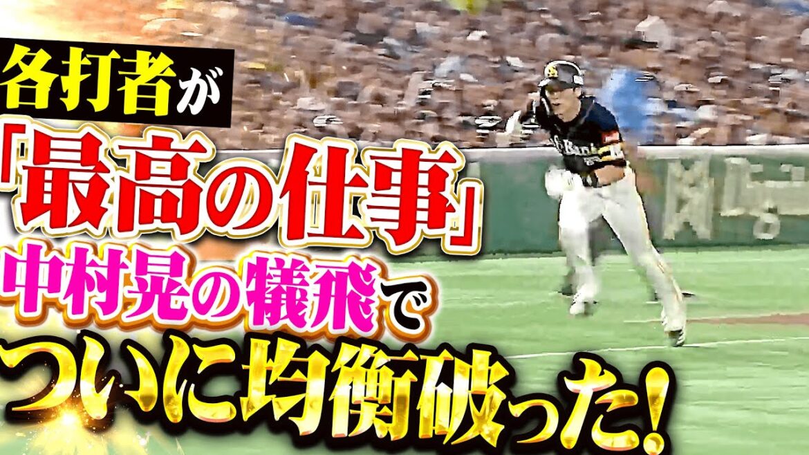 【ついに均衡破る】鷹打線の集中力『各打者が最高の仕事…中村晃の犠飛で1点を先制！』