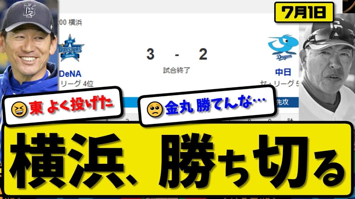 【セ4位vs5位】横浜ベイスターズが中日ドラゴンズに3-2で勝利…7月1日勝ち切る…先発東7回2失点…蝦名&山本が活躍【最新・反応集・なんJ・2ch】プロ野球