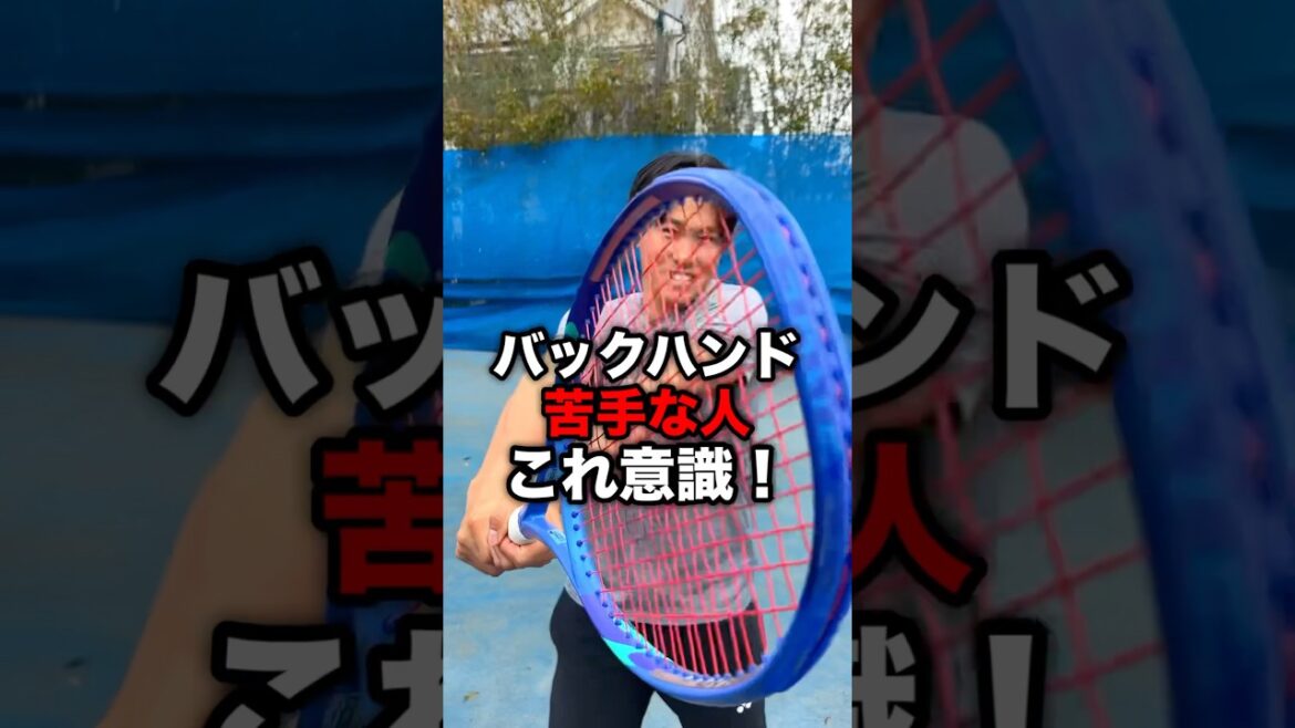 バックハンド苦手な人これ意識してみて！【テニス】#shorts