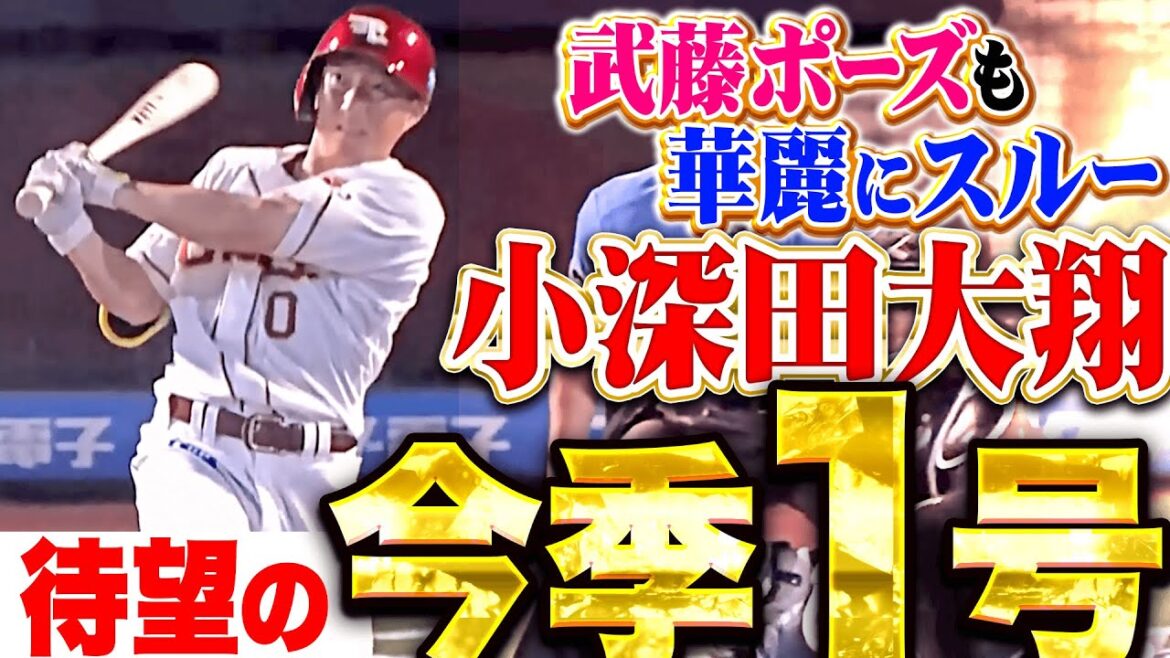 【華麗にスルー】小深田大翔『ガツンと振り抜いた今季1号2ラン！ベンチの祝福もマイペース貫く！』