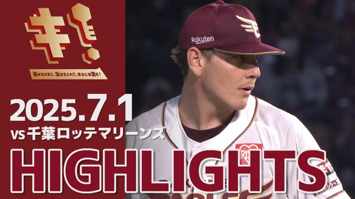 【2025/7/1】vs.千葉ロッテマリーンズ 12回戦 ハイライト