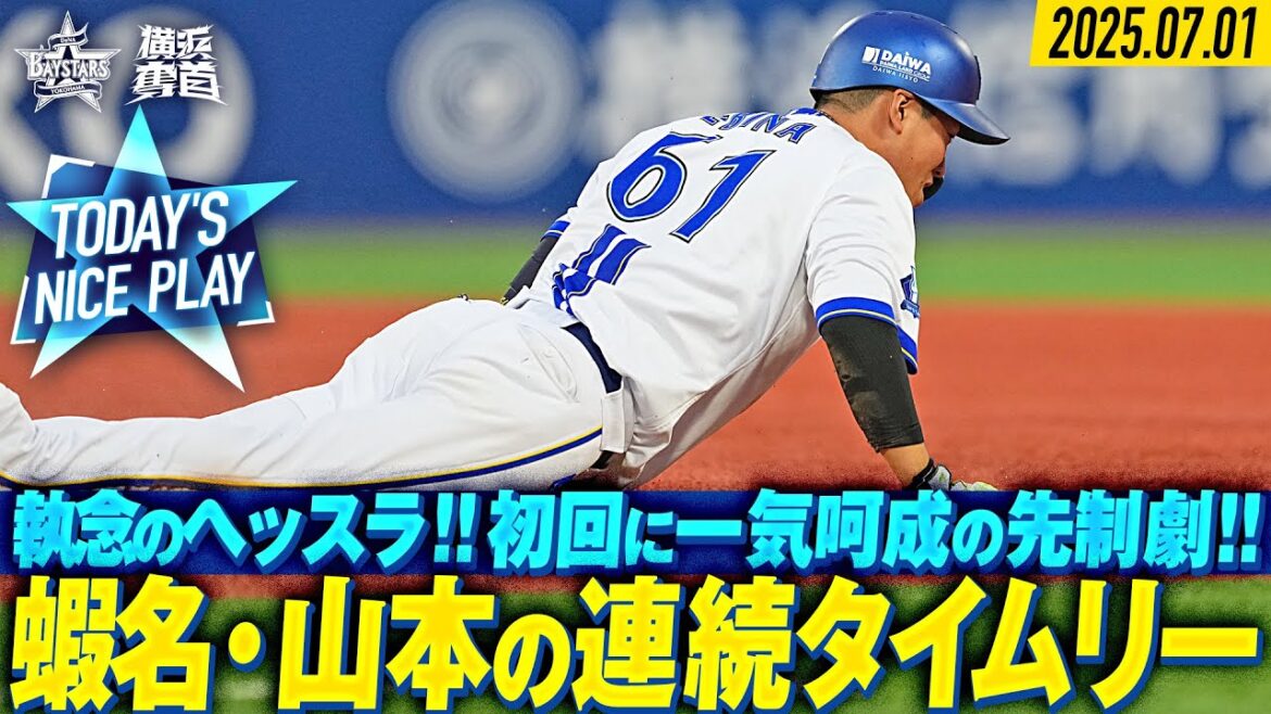 【一気呵成の先制劇】初回に蝦名達夫・山本祐大の連続タイムリー！！｜2025.7.1の注目シーン