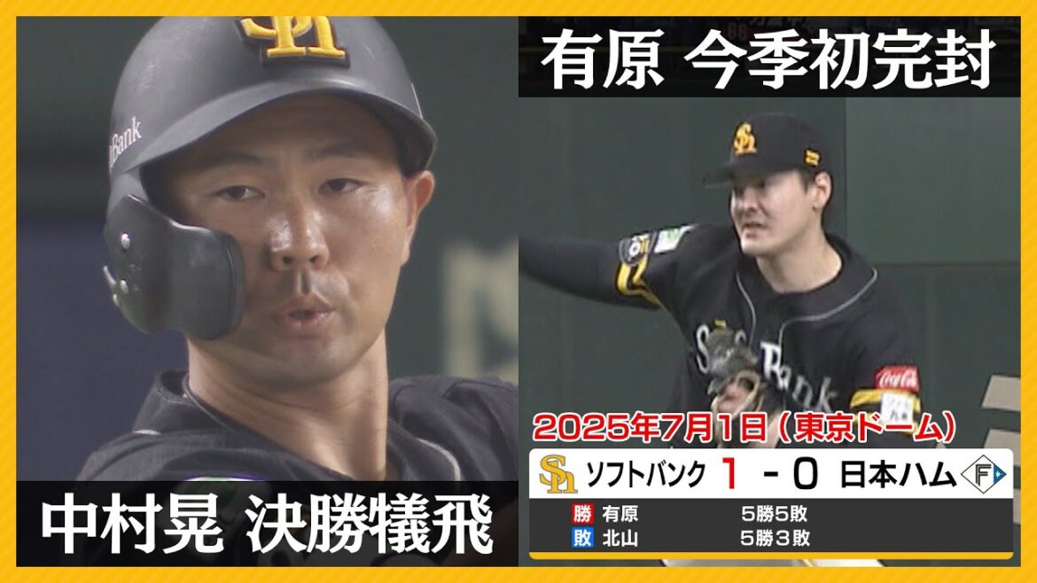 【実況ハイライト】2025年7月1日 福岡ソフトバンクホークス対北海道日本ハムファイターズ＠東京ドーム