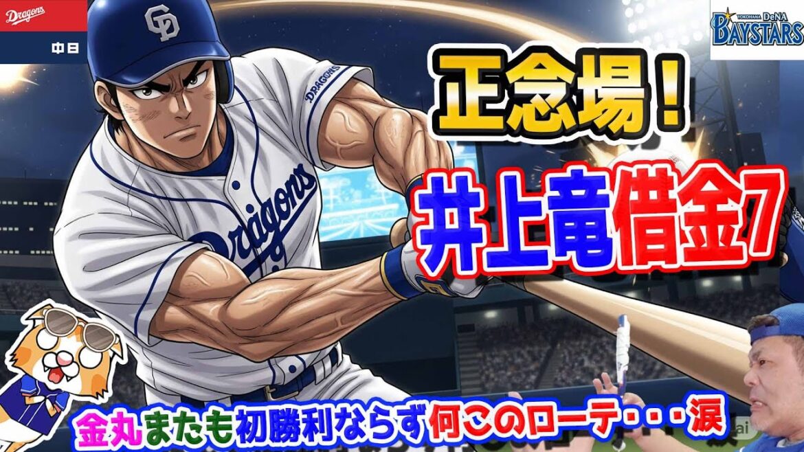 【中日ドラゴンズ】細川ホームラン！だが東崩せず金丸初勝利ならず・・・井上竜正念場の次は？【ライブ】
