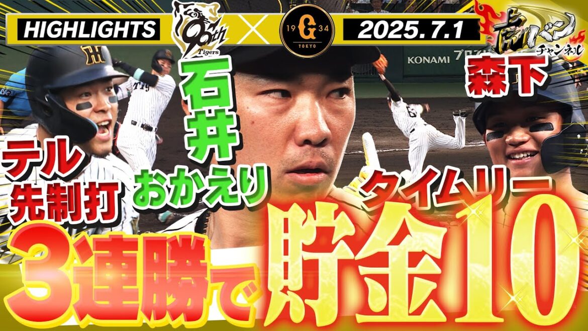 【7月1日 阪神-巨人 ハイライト】石井おかえりなさい！！佐藤輝の先制タイムリーに森下が貴重な追加点！才木が6勝目だ！阪神タイガース密着！応援番組「虎バン」ABCテレビ公式チャンネル