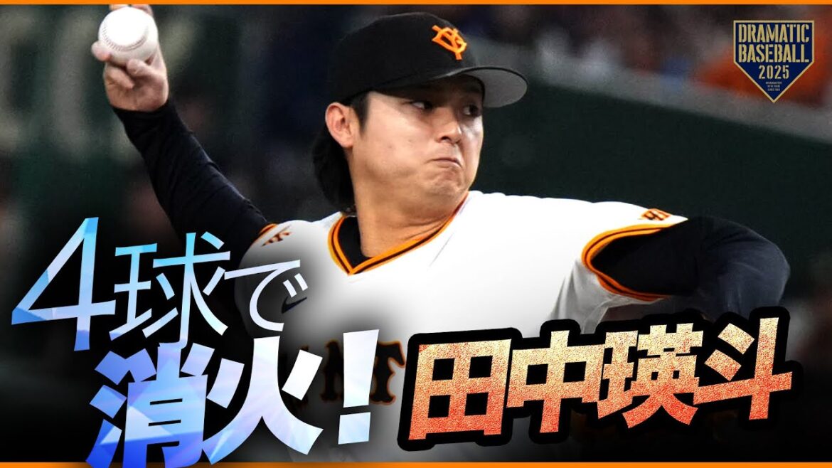 【巨人】田中瑛斗 4球で火消し成功【小林好リード】