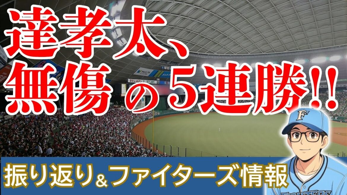 【達がNPB新記録‼︎‼︎】プロ初完投でカード勝ち越し‼︎‼︎【2025.6.29ライオンズ戦11回戦】