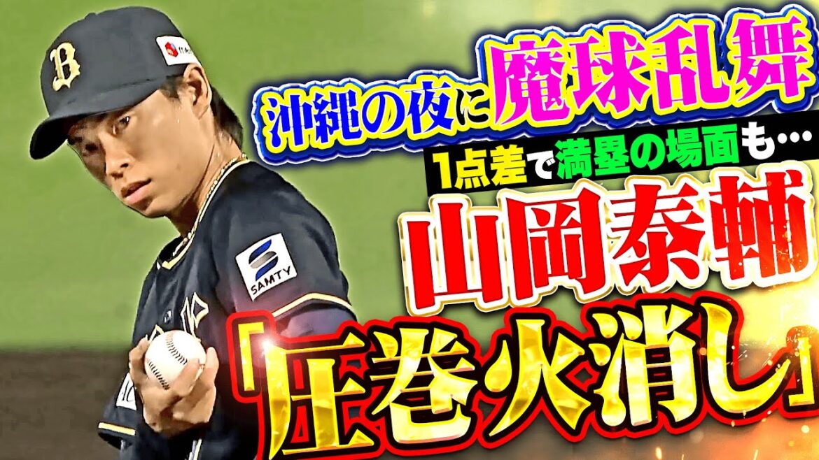 【沖縄の夜に魔球乱舞】山岡泰輔『1点差で一死満塁の場面も…三振→中飛で圧巻火消し!!』