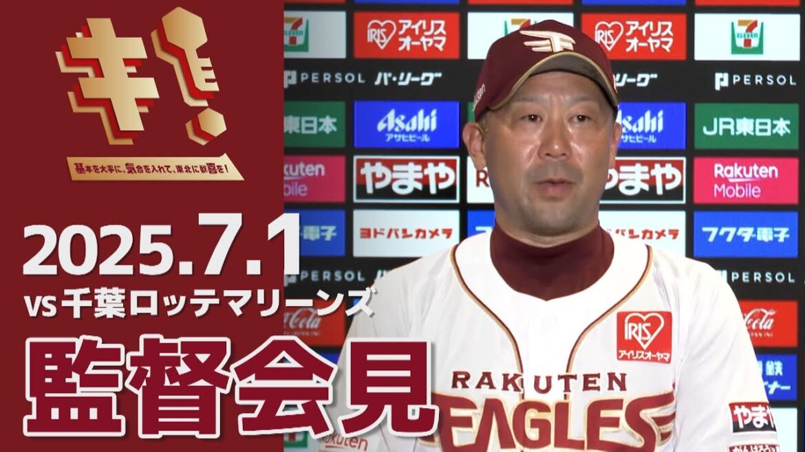 【2025/7/1】vs.千葉ロッテマリーンズ 12回戦 監督会見