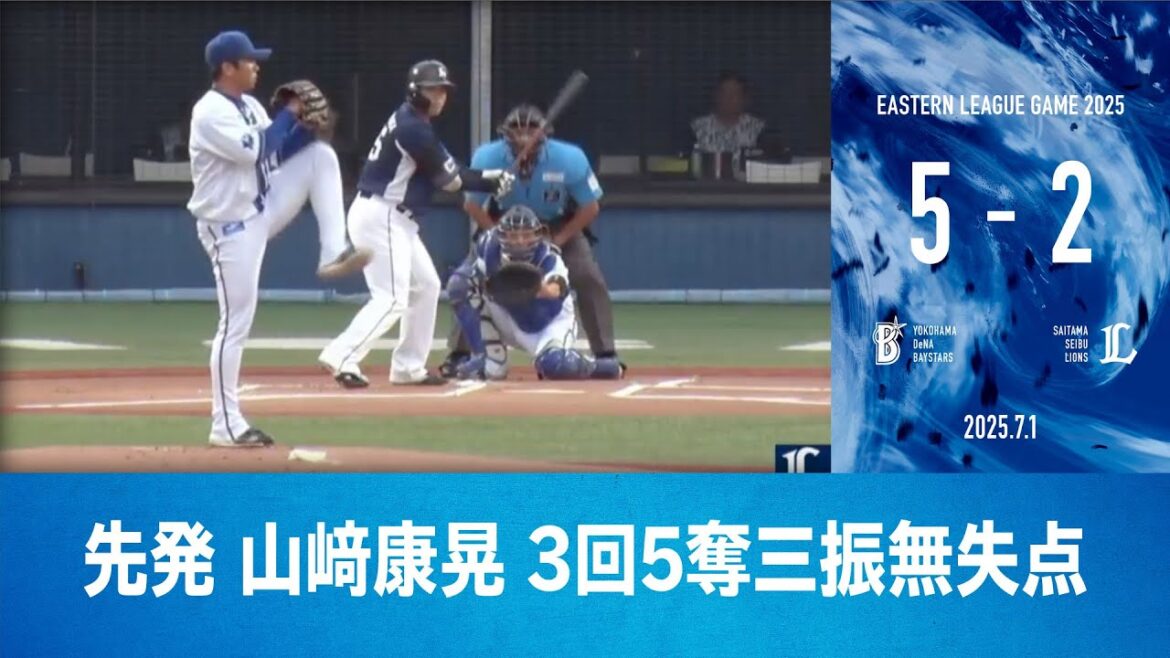 2025.7.1 ファームハイライト【DeNA vs 西武】