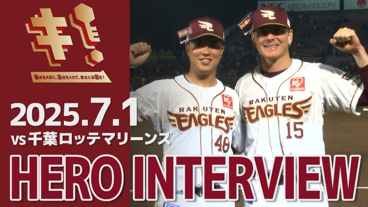 【2025/7/1】vs.千葉ロッテマリーンズ 12回戦 渡邊佳明選手・スペンサー・ハワード選手 ヒーローインタビュー 【2025/7/1】vs.千葉ロッテマリーンズ 12回戦 渡邊佳明選手・スペンサー・ハワード選手 ヒーローインタビュー