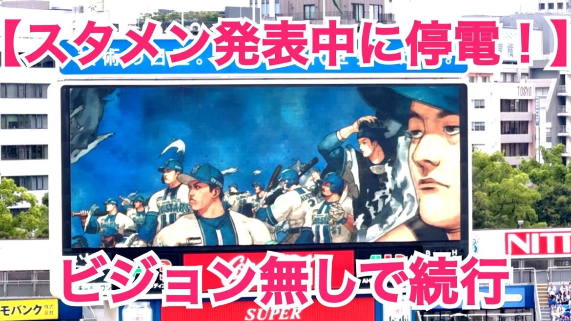 【急に停電！？】スタメン発表中に停電で、ビジョン無しで発表（横浜スタジアム）横浜DeNAベイスターズ