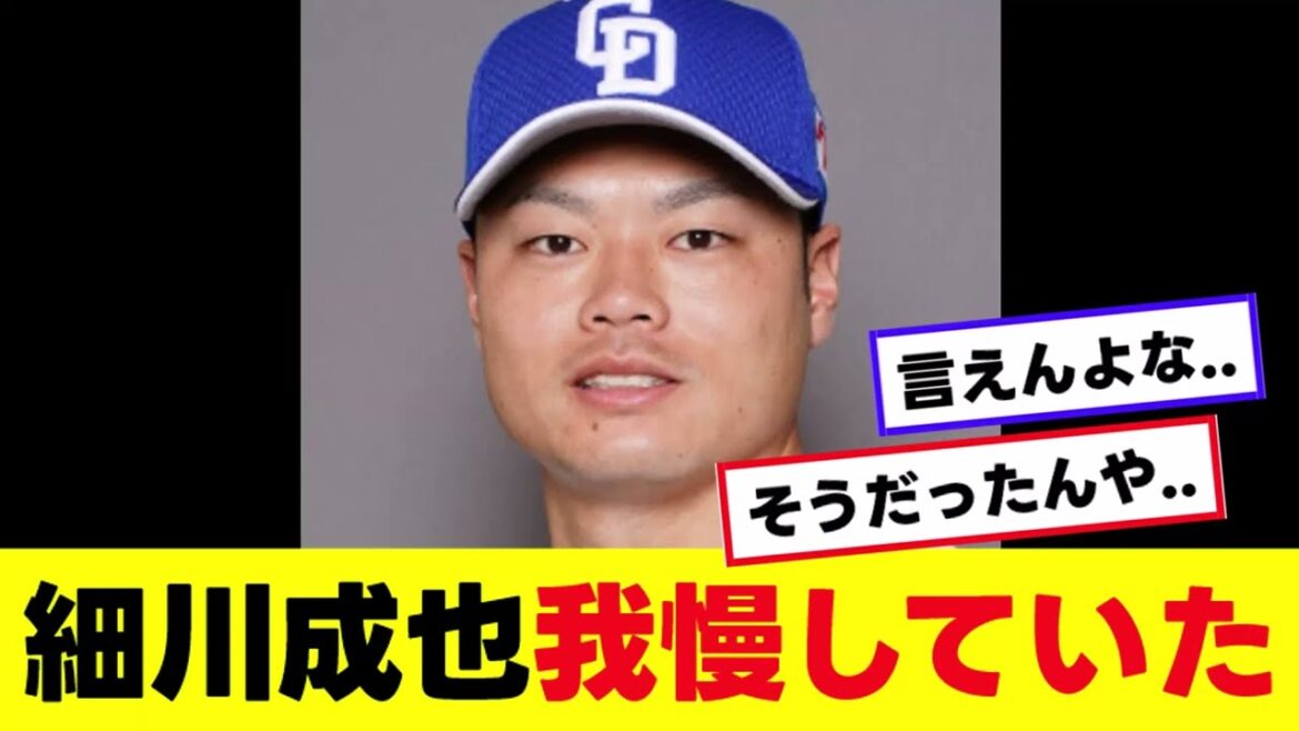 【中日】細川、我慢していたことが判明する..