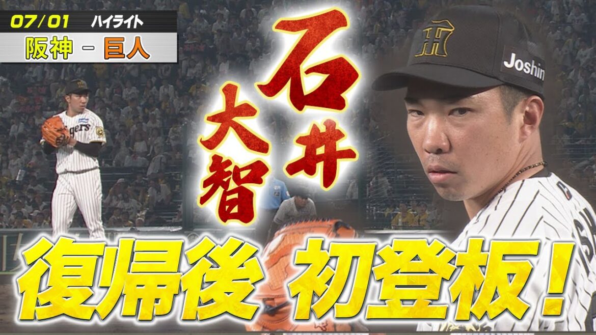 【7月1日 阪神ー巨人ハイライト】石井大智 復帰後初登板！