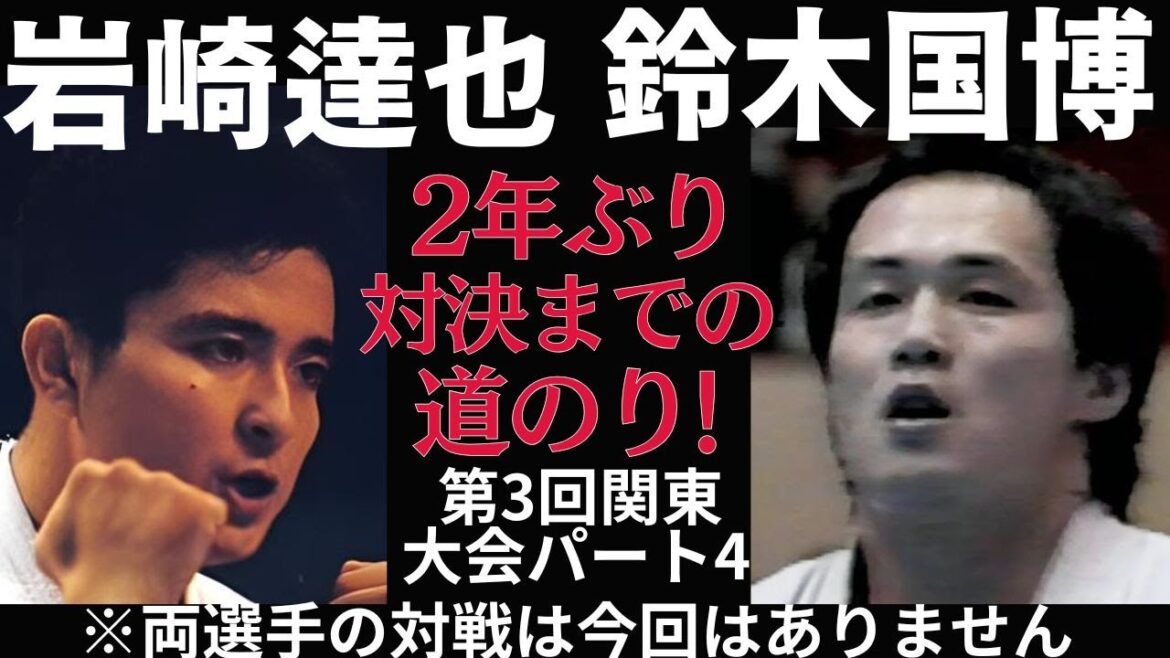 【極真】鈴木国博と岩崎達也!!2年ぶり対戦までのプロローグ 【極真】鈴木国博と岩崎達也!!2年ぶり対戦までのプロローグ