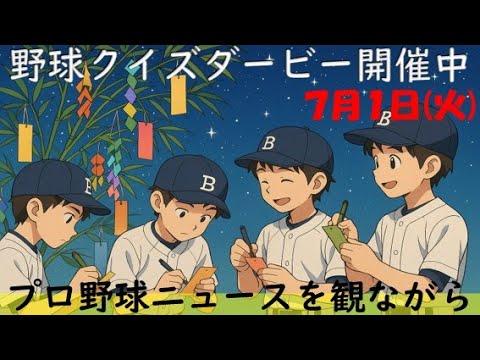 【視聴者参加型クイズダービー開催中】7月1日(火)プロ野球を振り返る 【視聴者参加型クイズダービー開催中】7月1日(火)プロ野球を振り返る