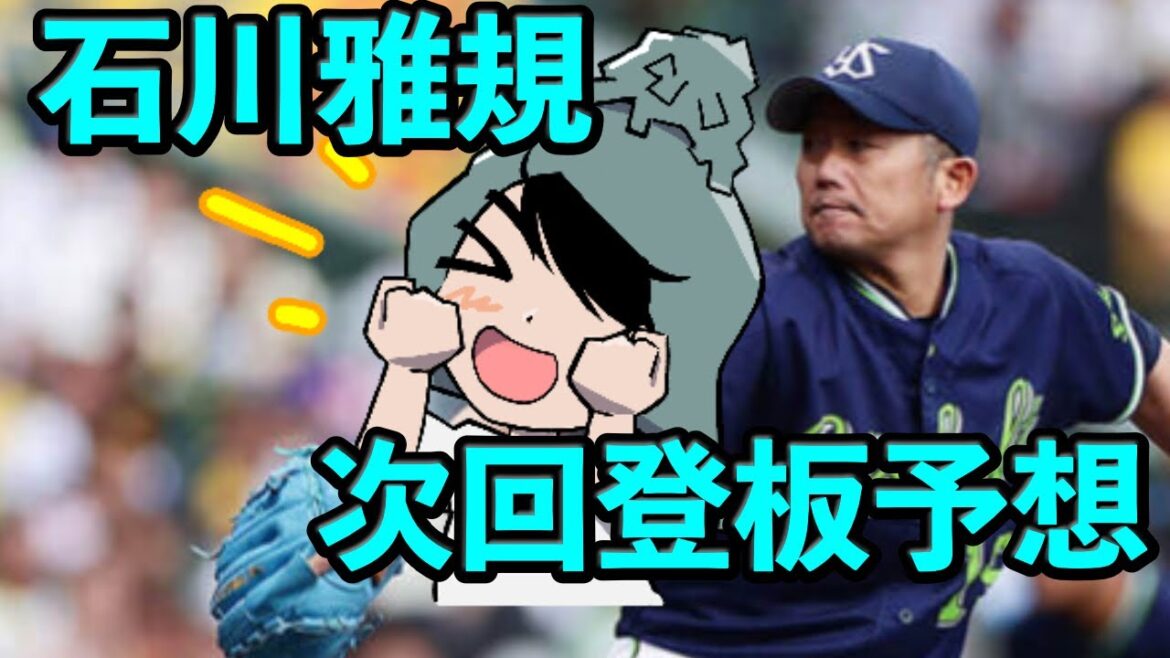 石川雅規さんの次回登板は6日の中日戦か、9日のDeNA戦と予想