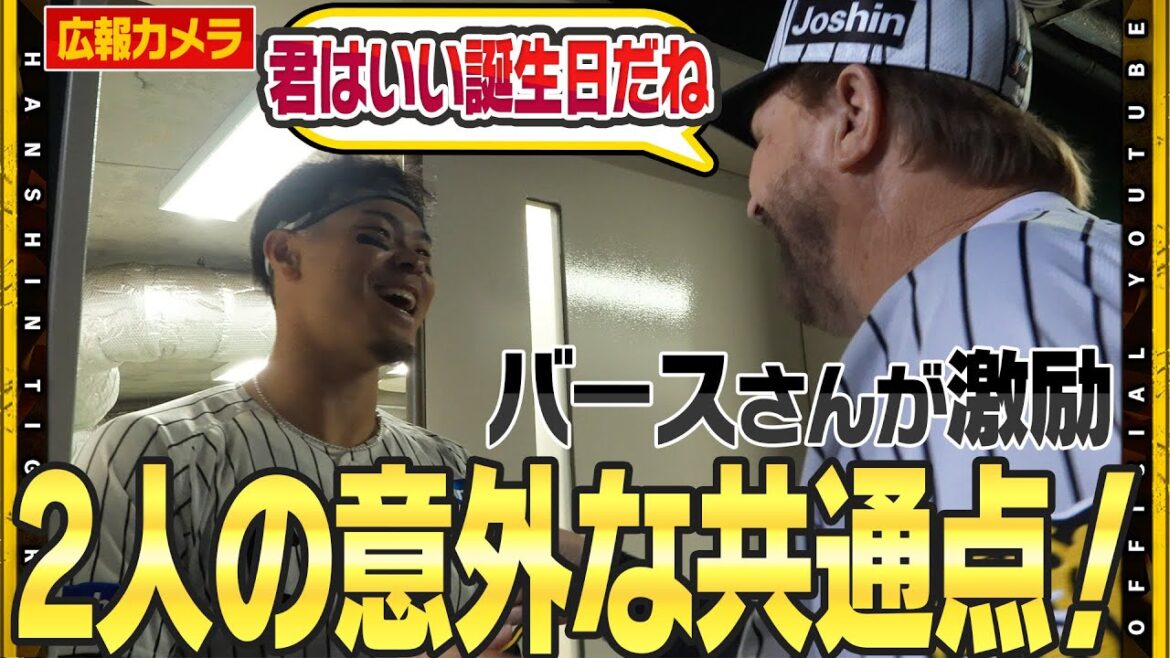 【舞台裏】#石井大智 選手が復帰登板！大歓声に包まれ無失点リリーフを披露！#佐藤輝明 選手はレジェンドOB#バース さんから激励！「あなたの誕生日は最高だよ！」実はバースさんと同じ誕生日！