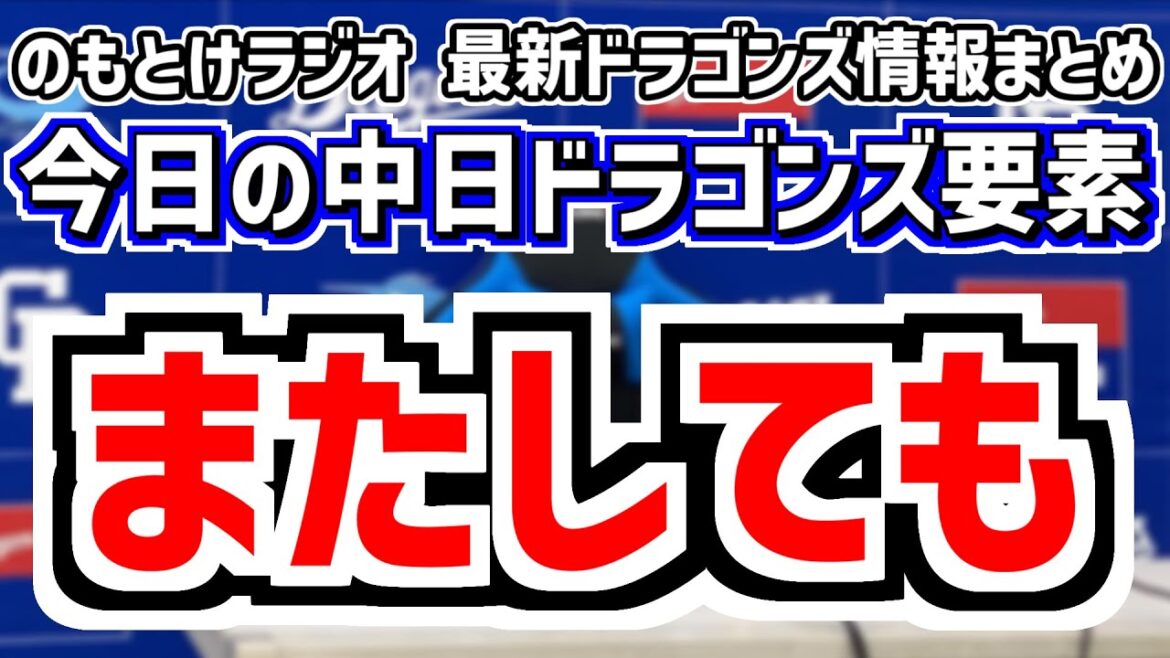 7月1日(火)　のもとけラジオ/今日の中日ドラゴンズ要素　またしても…、金丸夢斗がプロ初勝利を目指して先発するが… 細川成也ホームラン！石伊雄太タイムリー！DeNA戦、高橋幸佑 公式戦プロ初登板 2軍