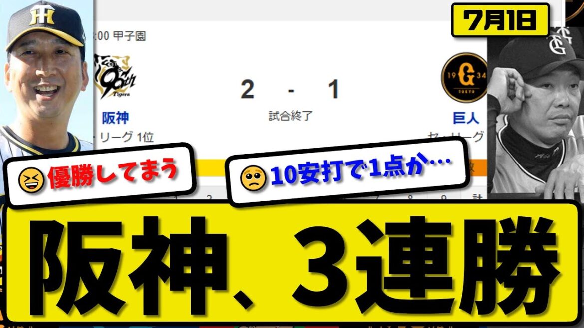 【セ1位vs3位】阪神タイガースが読売ジャイアンツに2-1で勝利…7月1日3連勝…先発才木5回無失点…佐藤&森下が活躍【最新・反応集・なんJ・2ch】プロ野球