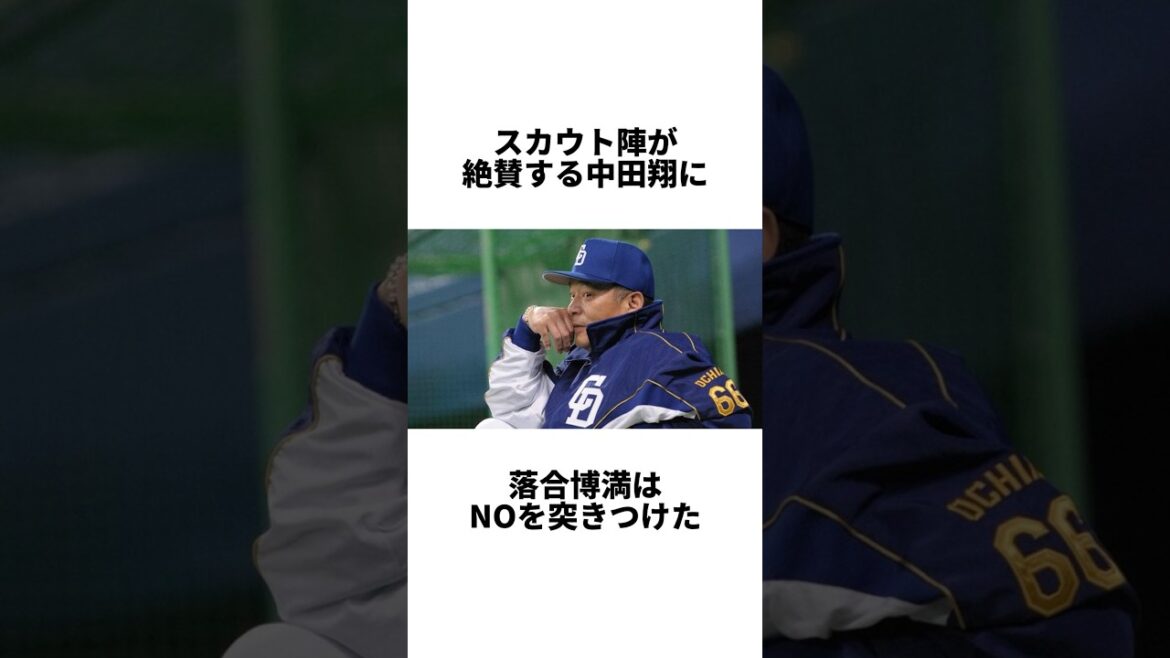 『落合博満からお前はいらないと突き放された中田翔』について #shorts #プロ野球 #野球 #中田翔 #落合博満 #中日ドラゴンズ #日本ハムファイターズ #中日 #日本ハム