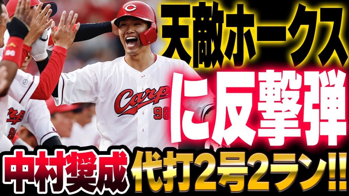 広島カープ中村奨成2号代打2ランホームラン！ソフトバンク大関友久から反撃弾！！