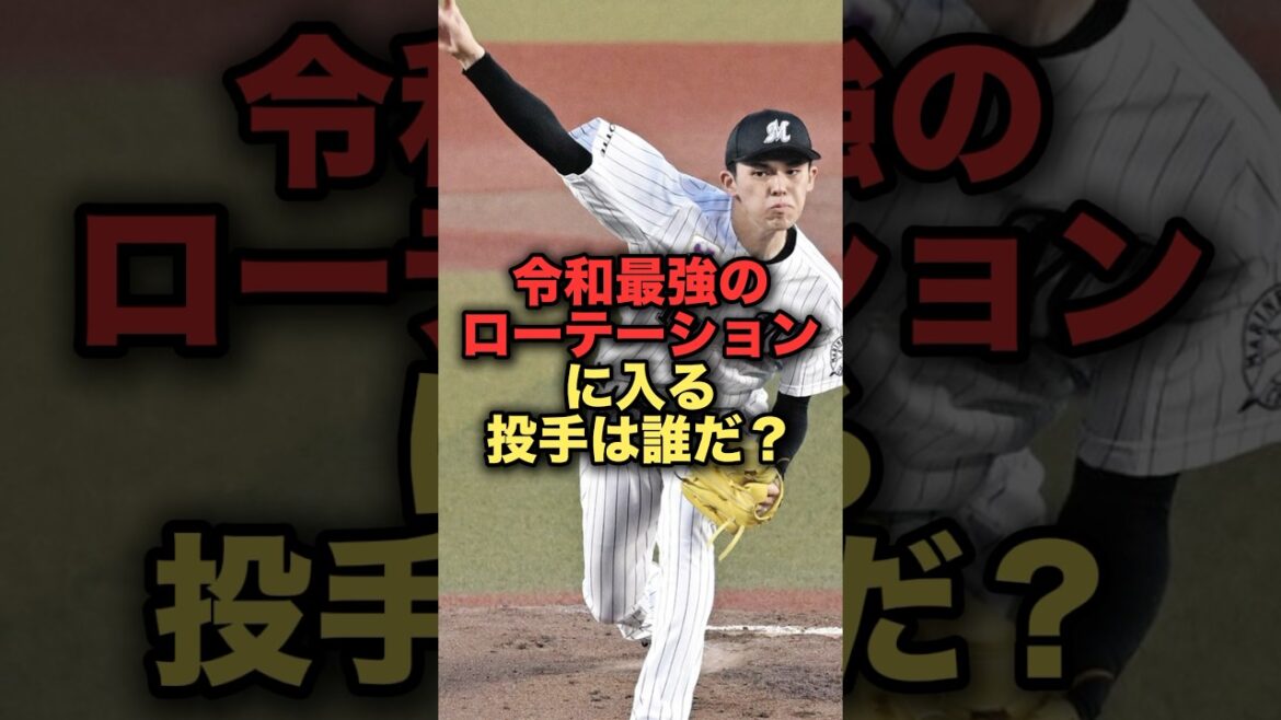 令和最強のローテーションに入る投手は誰だ？ #プロ野球 #佐々木朗希   #髙橋宏斗