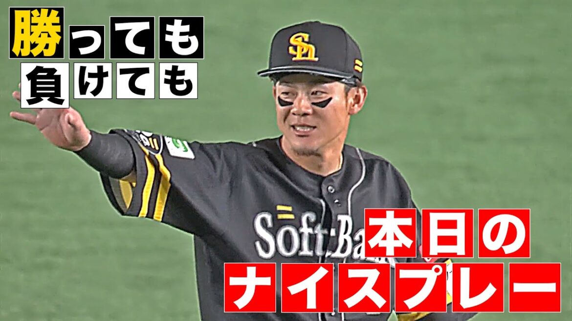 【勝っても】本日のナイスプレー【負けても】(2025年7月1日)