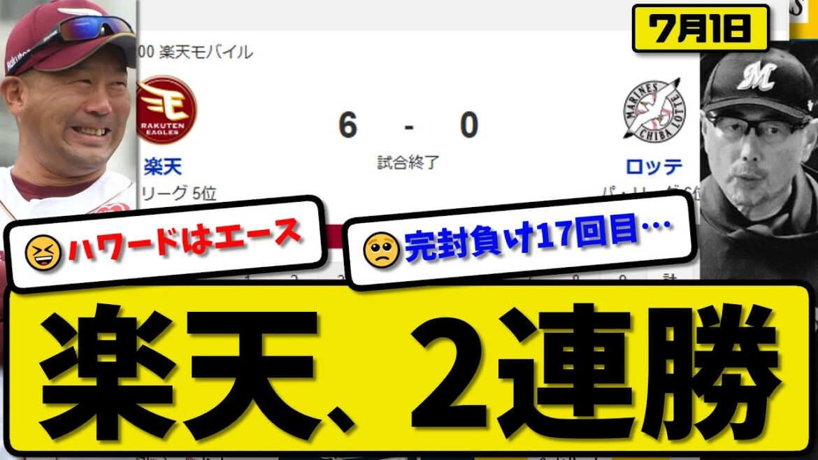 【パ5位vs6位】楽天イーグルスがロッテマリーンズに6-0で勝利…7月1日完封勝ちで2連勝…先発ハワード6回無失点…小郷&小深田&中島&渡邊が活躍【最新・反応集・なんJ・2ch】プロ野球
