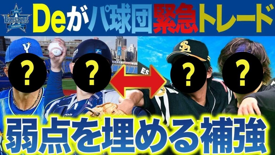 【緊急トレード】DeNAが〇〇を出して左腕投手と、他球団も狙う長距離砲を獲得か