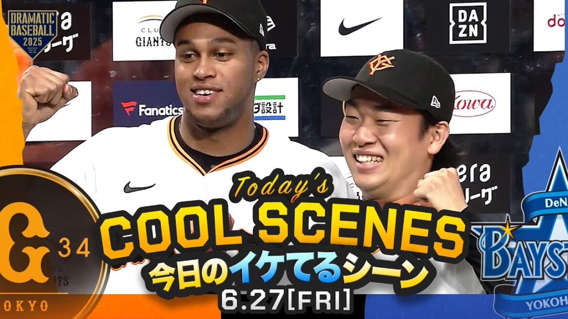 【本日のイケてるシーンまとめ！】巨人リーグ戦再開白星発進！山﨑7回途中無失点7勝目＆泉口決勝犠飛＆マルティネス開幕から30戦連続無失点【巨人×DeNA】