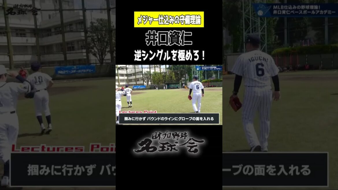 【 メジャー 仕込みの守備理論！ 井口資仁 】逆シングルの真髄”とは？ ＜ 日本 プロ野球 名球会 ＞ #プロ野球 #名球会 #井口資仁 #守備 #ロッテ #mlb #shorts