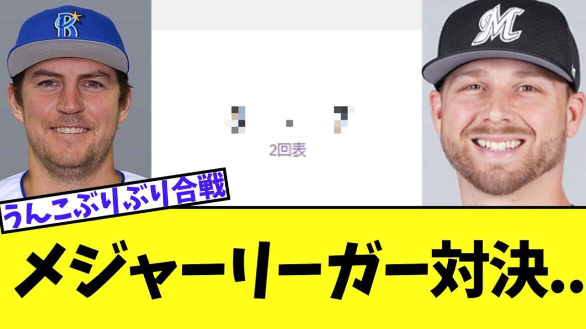 【悲報】横浜vsロッテのメジャーリーガー対決 なんかこの世の終わりみたいな事態に 【悲報】横浜vsロッテのメジャーリーガー対決 なんかこの世の終わりみたいな事態に