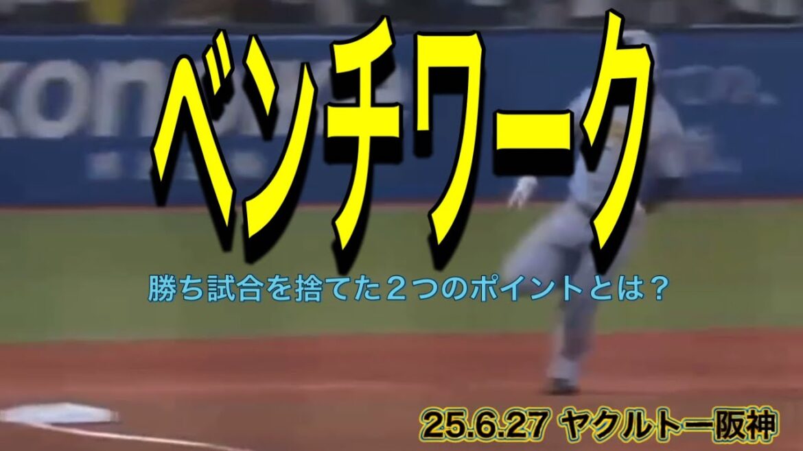 【阪神】勝ち試合を捨てた2つのポイントとは？