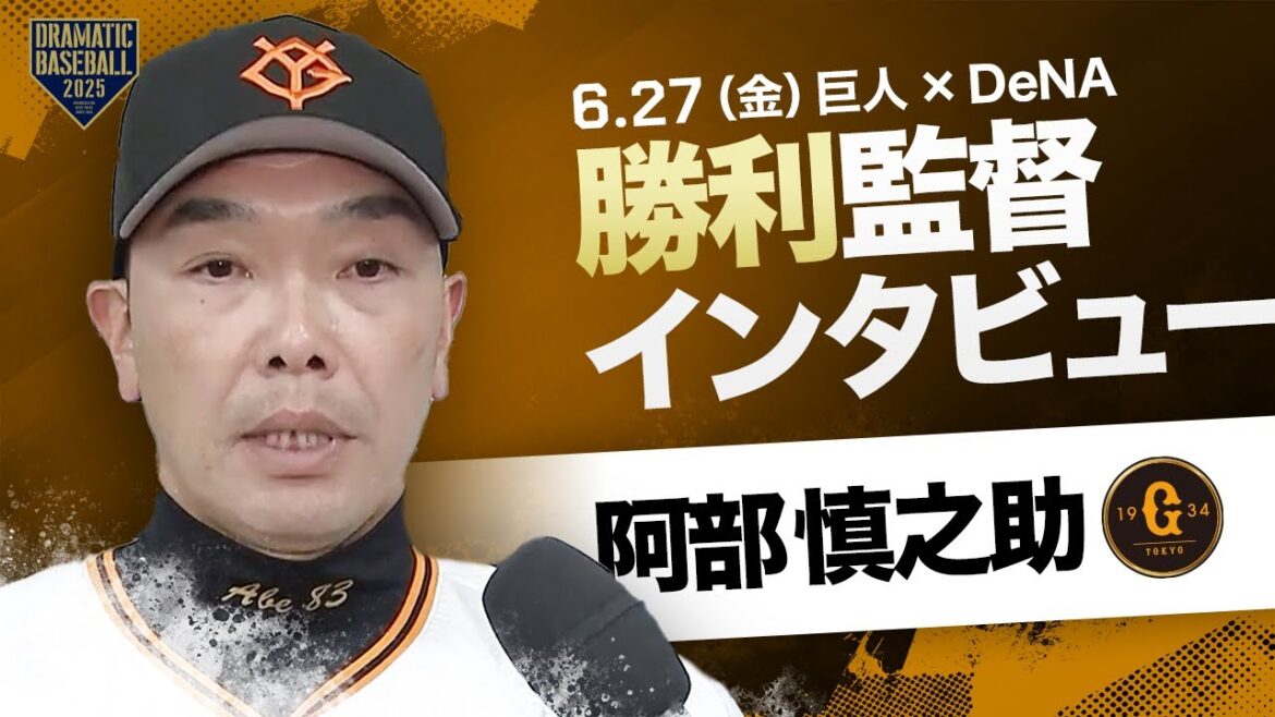 【完封勝ち】巨人 阿部監督インタビュー【巨人×DeNA】