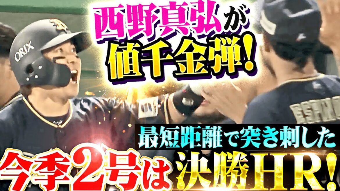 【最短距離で突き刺した】西野真弘『スタメン起用に応える!今季2号は値千金の決勝弾!』 【最短距離で突き刺した】西野真弘『スタメン起用に応える!今季2号は値千金の決勝弾!』