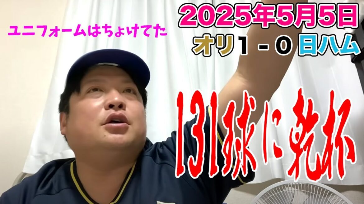 【2025.5.5 オリックス×日本ハム 祝勝会】九里亜蓮8回131球無失点の熱投。8回121球1失点日本ハム北山と意地がぶつかり合う投手戦で今季4勝目！