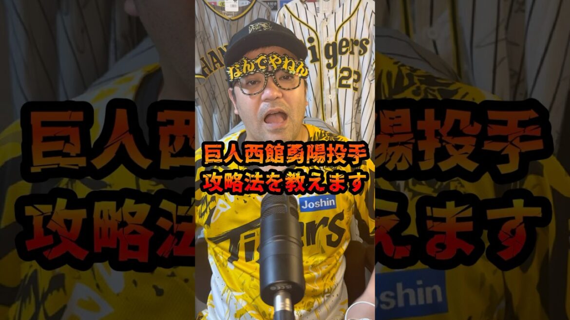 巨人西館勇陽投手攻略法を教えます#阪神タイガース #阪神 #巨人　#読売ジャイアンツ #西館勇陽