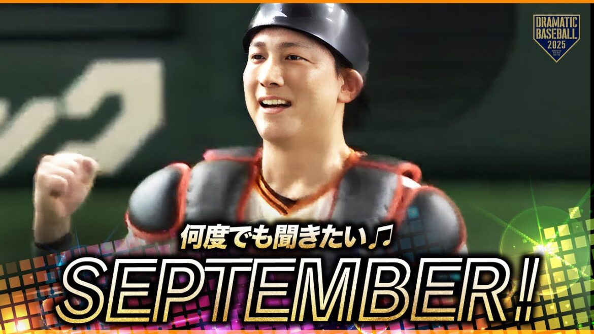 【何度でも聞きたい】試合終了〜今日の勝利のSeptember【巨人】