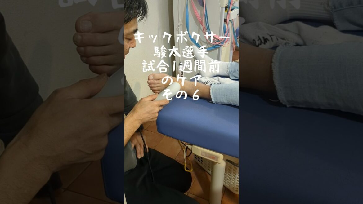 【キックボクサー駿太選手】試合1週間前の施術風景【その６】#shorts