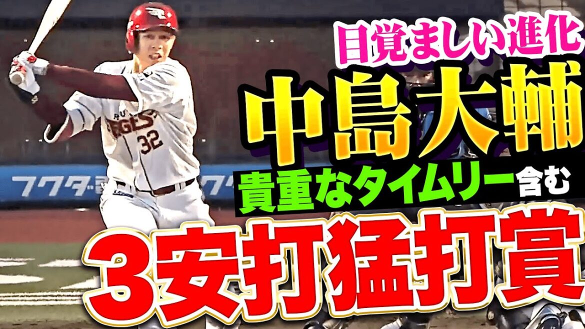 【日毎に成長】中島大輔『貴重なタイムリー含む3安打…今季4度目の猛打賞！』