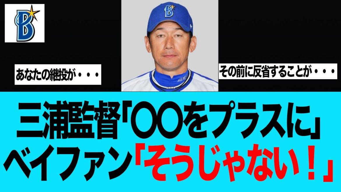 【DeNA】三浦監督「〇〇をプラスに」ベイファン「そうじゃない！」　プロ野球　横浜　DeNA ベイスターズ
